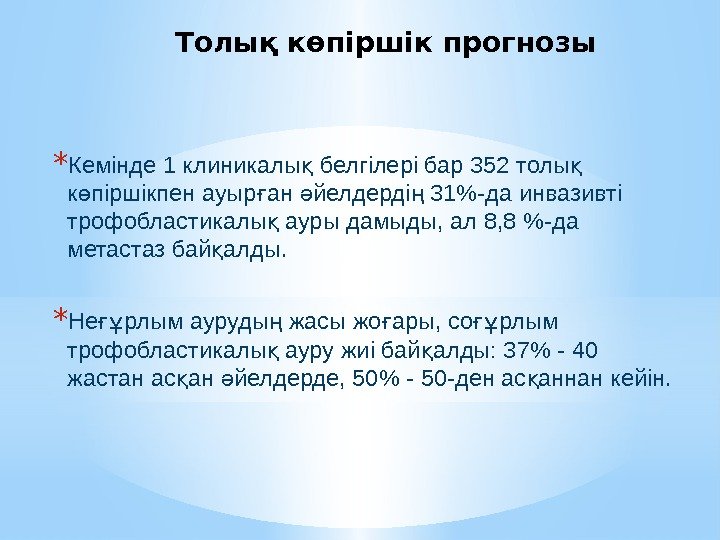 Толық көпіршік прогнозы * Кемінде 1 клиникалы белгілері бар 352 толы қ қ к
