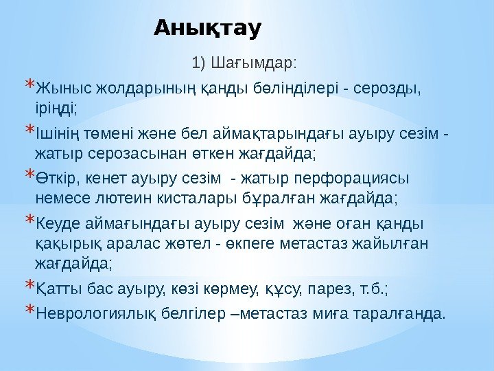 Анықтау 1) Ша ымдар: ғ * Жыныс жолдарыны  анды б лінділері - серозды,