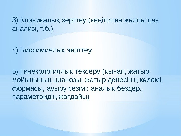 3) Клиникалы зерттеу (ке ітілген жалпы ан қ ң қ анализі, т. б. )
