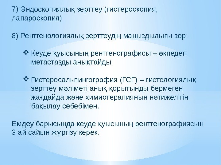7) Эндоскопиялы зерттеу (гистероскопия, қ лапароскопия) 8) Рентгенологиялы зерттеуді ма ыздылы ы зор: қ