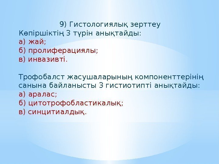 9) Гистологиялық зерттеу Көпіршіктің 3 түрін анықтайды:  а) жай;  б) пролиферациялы; 