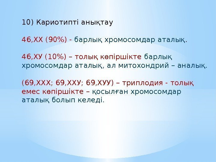 10) Кариотипті анықтау 46, ХХ (90) - барлық хромосомдар аталық.  46, ХУ (10)