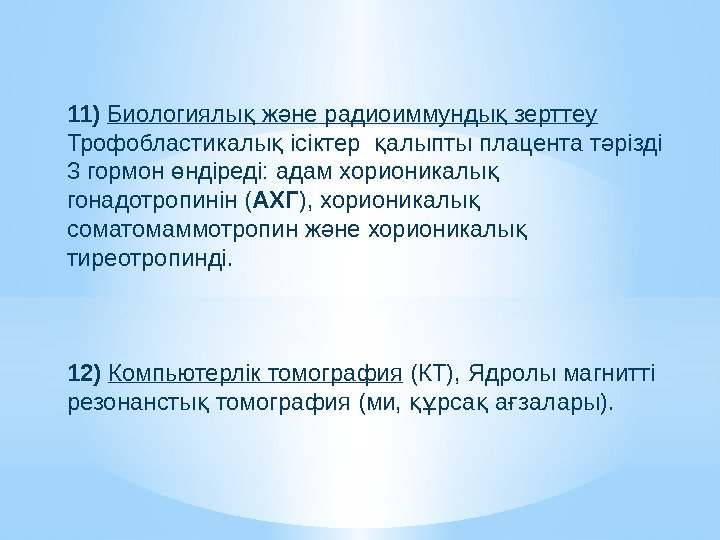 11)  Биологиялы ж не радиоиммунды зерттеуқ ә қ  Трофобластикалы ісіктер  алыпты