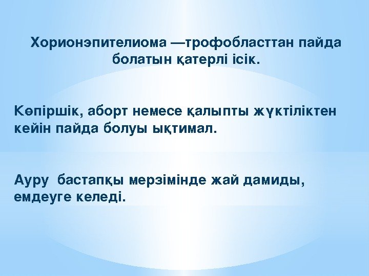 Хорионэпителиома—трофобласттанпайда болатын қатерліісік. Көпіршік , абортнемесеқалыптыжүктіліктен кейін пайдаболуыықтимал. Ауру бастапқымерзіміндежайдамиды, емдеуге келеді. 