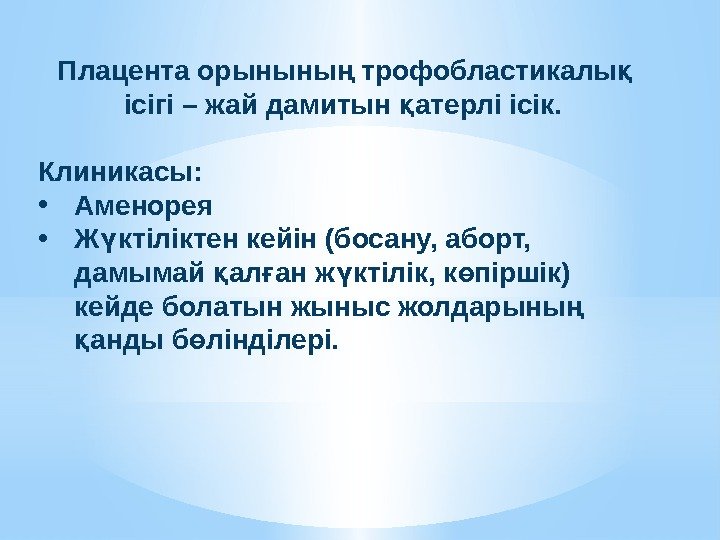  Плацента орыныны трофобластикалы ң қ ісігі – жай дамитын атерлі ісік. қ Клиникасы: