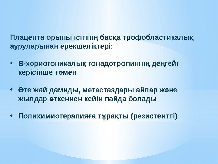 Плацента орыны ісігіні бас а трофобластикалы ң қ қ ауруларынан ерекшеліктері:  • Β-хориогоникалы