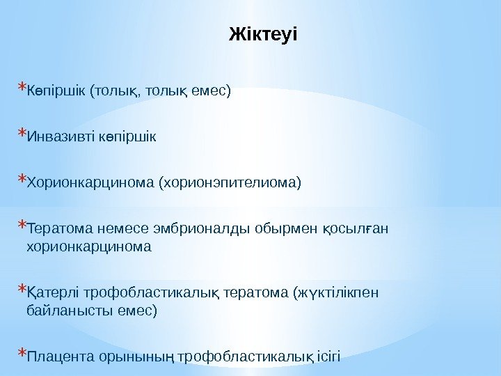 Жіктеуі * К піршік (толы , толы емес)ө қ қ * Инвазивті к піршік