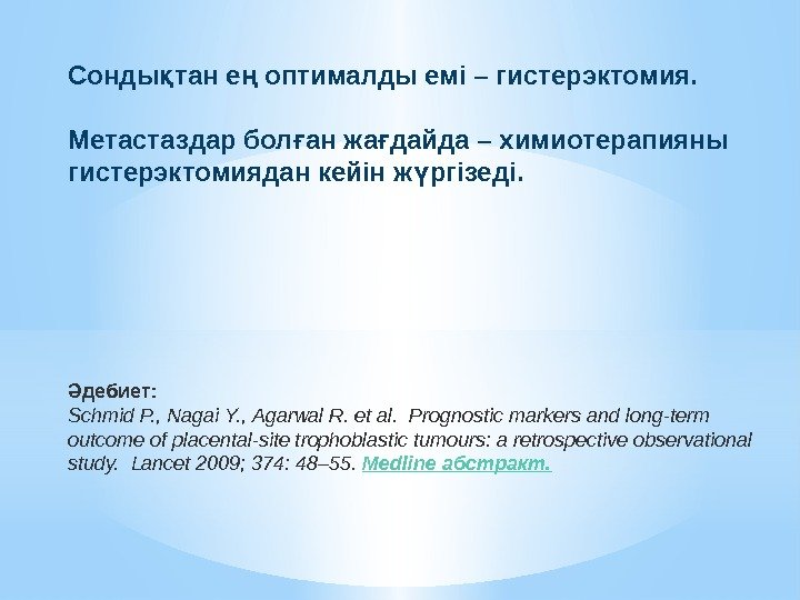 Сонды тан е оптималды емі – гистерэктомия. қ ң Метастаздар бол ан жа дайда