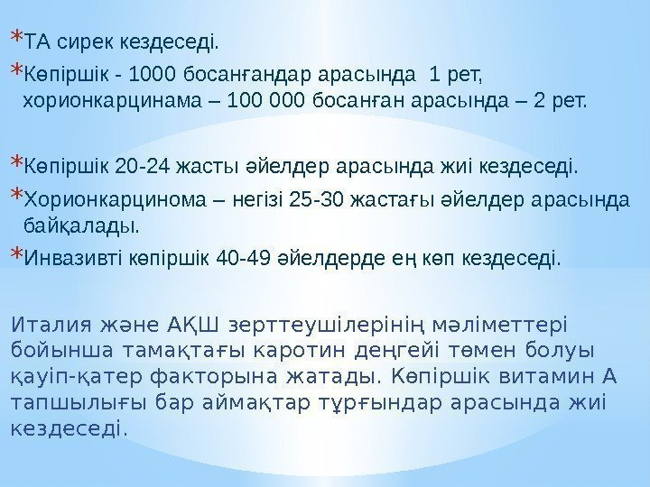 * ТА сирек кездеседі.  * К піршік - 1000 босан андар арасында 1