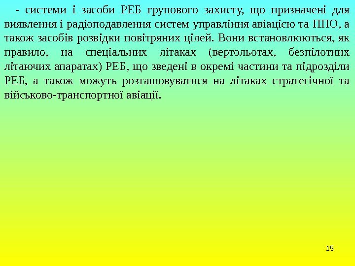 15 - системи і засоби РЕБ групового захисту,  що призначені для виявлення і