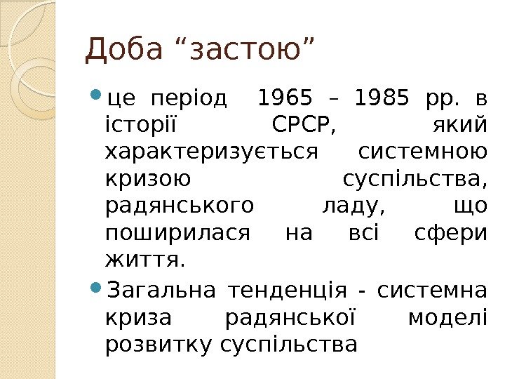 Доба “застою” це період  1965 – 1985 рр.  в історії СРСР, 