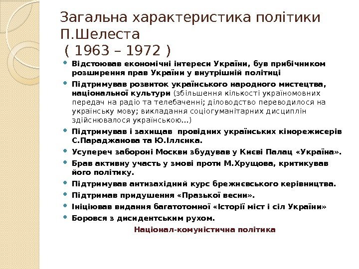 Загальна характеристика політики П. Шелеста ( 1963 – 1972 ) Відстоював економічні інтереси України,