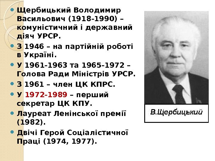  Щербицький Володимир Васильович (1918 -1990) – комуністичний і державний діяч УРСР.  З