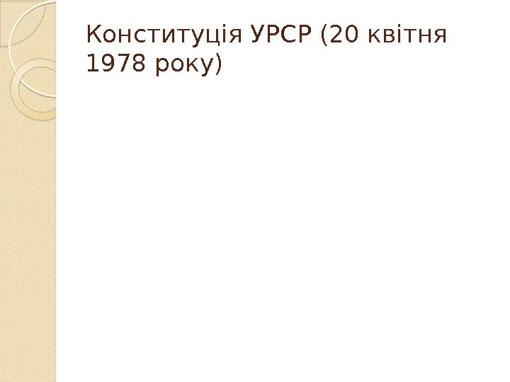 Конституція УРСР (20 квітня 1978 року)  