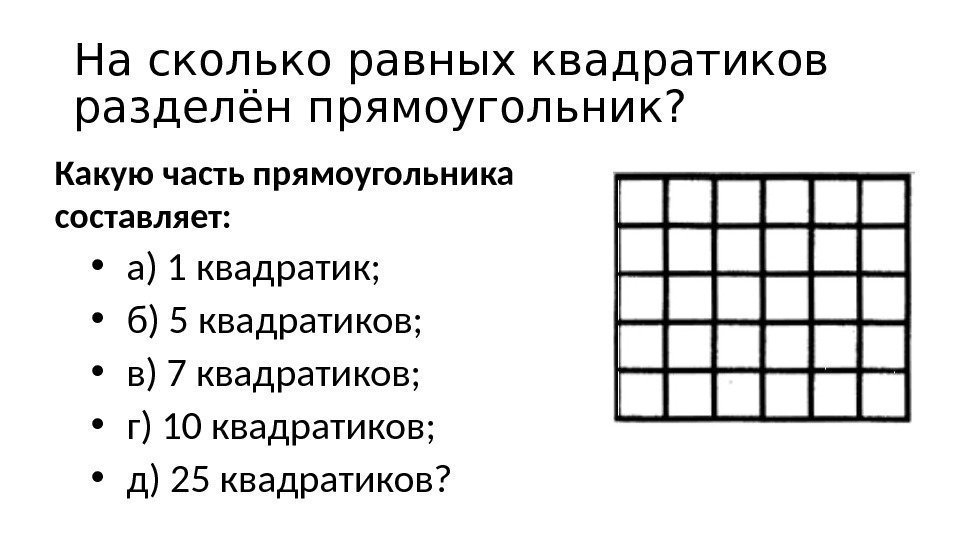 На сколько равных квадратиков разделён прямоугольник? Какую часть прямоугольника составляет:  • а) 1