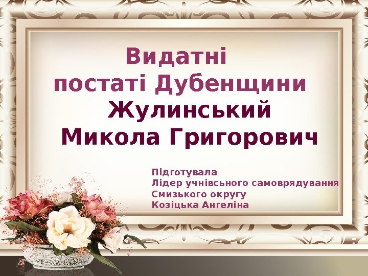     Видатні постаті Дубенщини  Жулинський Микола Григорович Підготувала Лідер учнівсьного