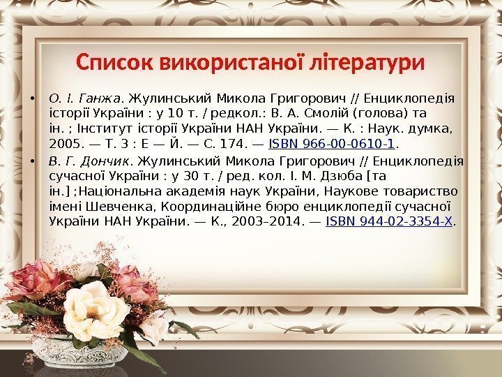  • О. І. Ганжа. Жулинський Микола Григорович//Енциклопедія історії України: у 10 т. /