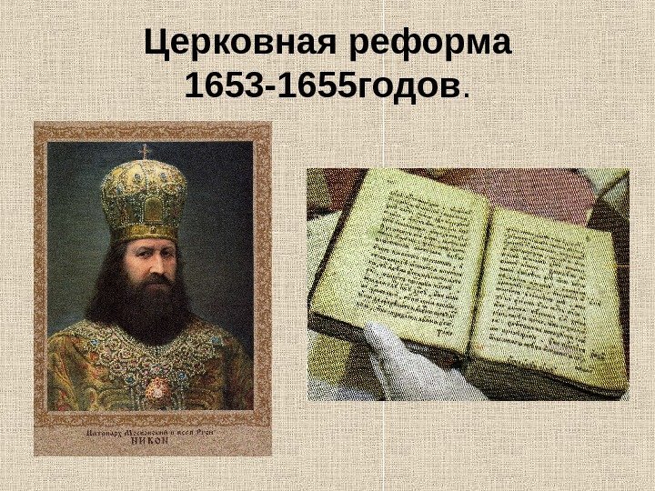   Церковная реформа 1653 -1655 годов. 