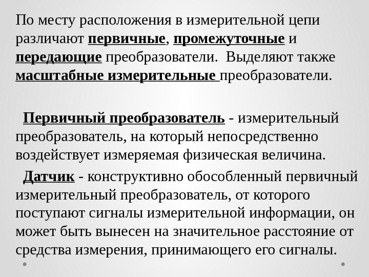 По месту расположения в измерительной цепи различают первичные ,  промежуточные и передающие преобразователи.