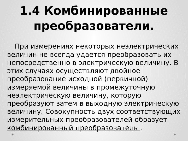 1. 4 Комбинированные преобразователи. При измерениях некоторых неэлектрических величин не всегда удается преобразовать их