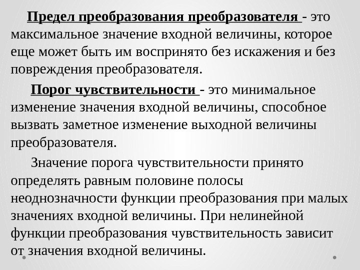 Предел преобразования преобразователя - это максимальное значение входной величины, которое еще может быть им