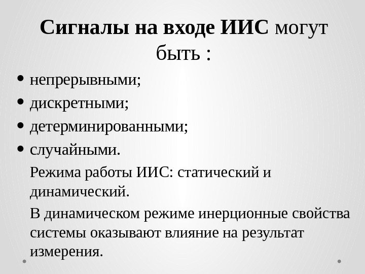 Сигналы на входе ИИС могут быть :  непрерывными;  дискретными;  детерминированными; 