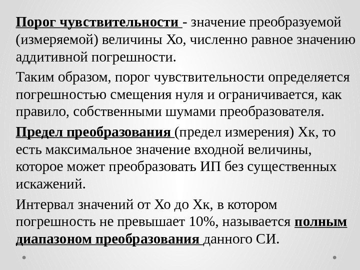 Порог чувствительности - значение преобразуемой (измеряемой) величины Хо, численно равное значению аддитивной погрешности. 