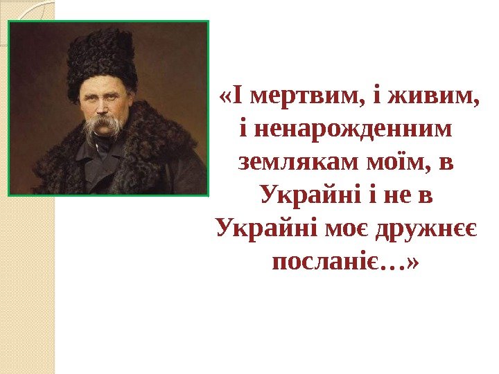   «І мертвим, і живим,  і ненарожденним землякам моїм, в Украйні і