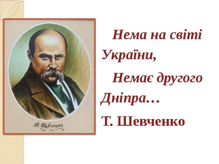   Нема на світі України, Немає другого Дніпра… Т. Шевченко  