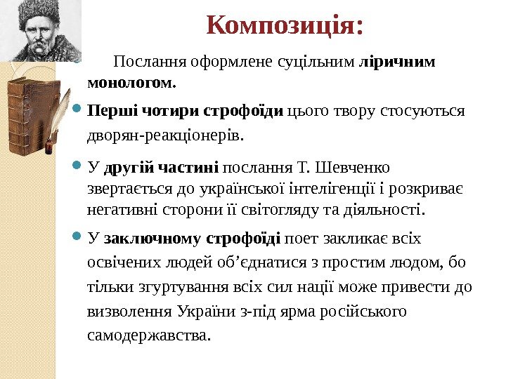 Композиція:   Послання оформлене суцільним ліричним моно логом.  Перші чотири строфоїди цього