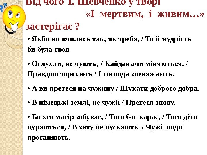 Від чого Т. Шевченко у творі       «І мертвим,