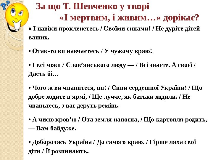 За що Т. Шевченко у творі       «І мертвим,
