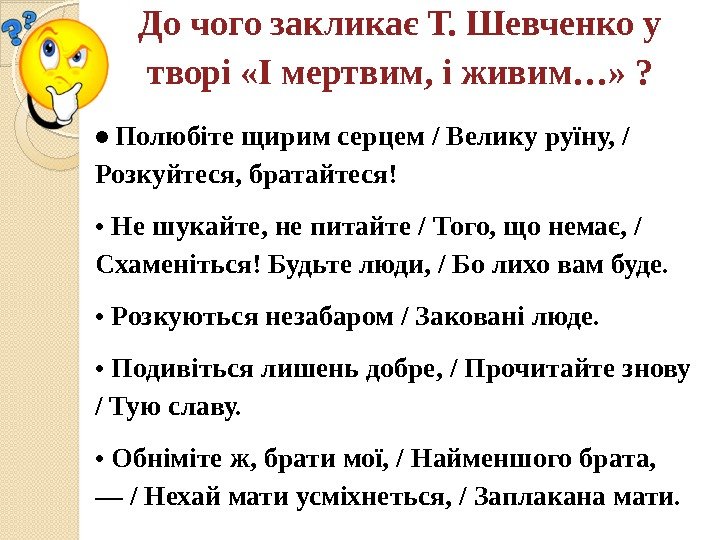 До чого закликає Т. Шевченко у творі «І мертвим, і живим…» ?  •