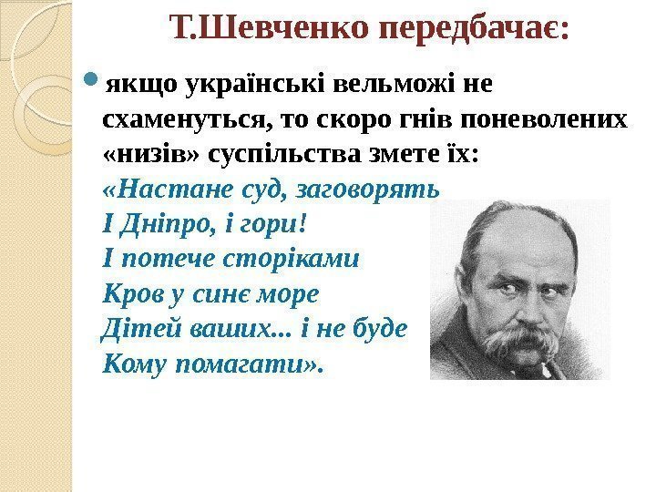 Т. Шевченко передбачає:  якщо українські вельможі не схаменуться, то скоро гнів поневолених 