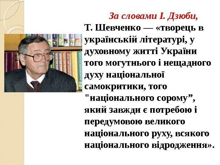   За словами І. Дзюби,  Т. Шевченко — «творець в українській літературі,