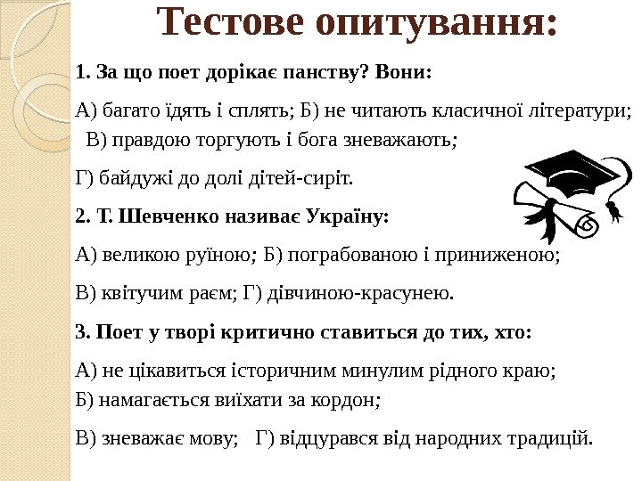 Тестове опитування: 1. За що поет дорікає панству? Вони: А) багато їдять і сплять;