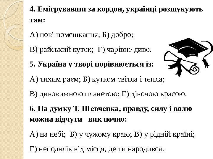 4. Емігрувавши за кордон, українці розшукують там:  А) нові помешкання; Б) добро; 