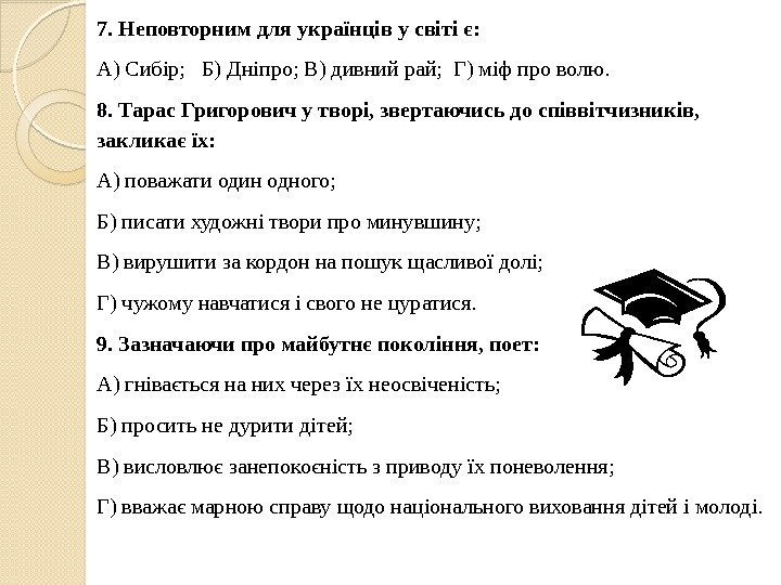 7. Неповторним для українців у світі є: А) Сибір;  Б) Дніпро;  В)