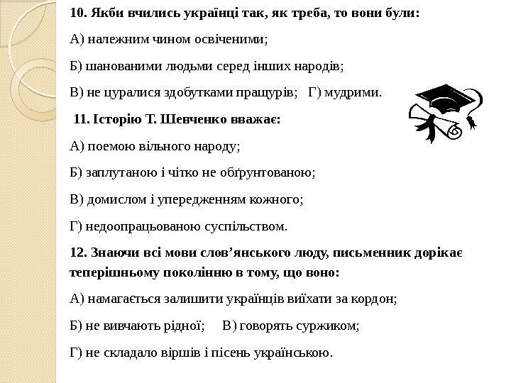 10. Якби вчились українці так, як треба, то вони були: А) належним чином освіченими;