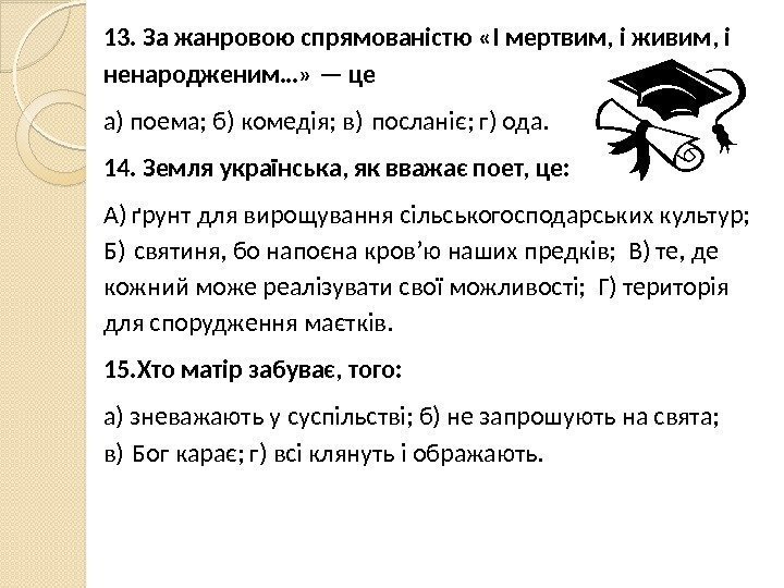 13. За жанровою спрямованістю «І мертвим, і живим, і ненаро дженим…» — це а)