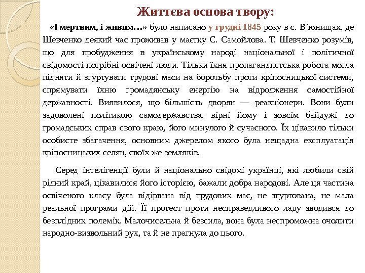 Життєва основа твору:  «І мертвим, і живим…»  було написано у грудні 1845