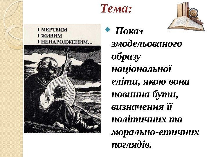 Тема: Показ змодельованого образу національної еліти, якою вона повинна бути,  визначення її політичних