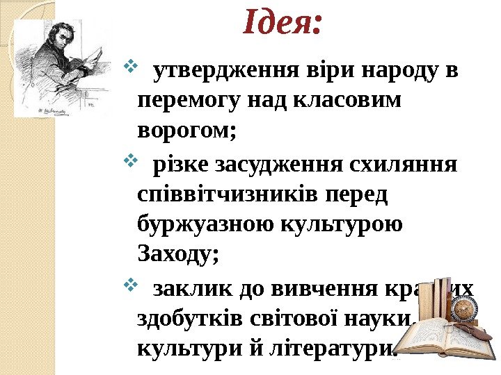 Ідея:  утвердження віри народу в перемогу над класовим во рогом;  різке засудження