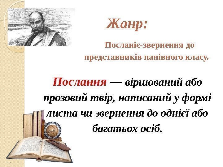Жанр:  Посланіє-звернення до представників панівного класу. Послання — віршований або прозовий твір, написаний