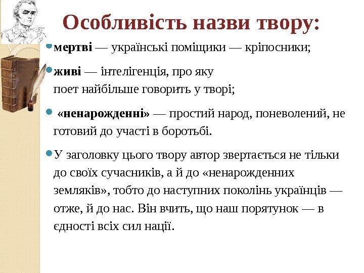 Особливість назви твору:  мертві — українські поміщики — кріпосники;  живі — інтелі