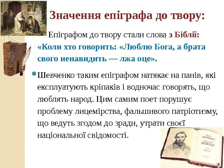  Значення епіграфа до твору:   Епіграфом до твору стали слова з Біблії: