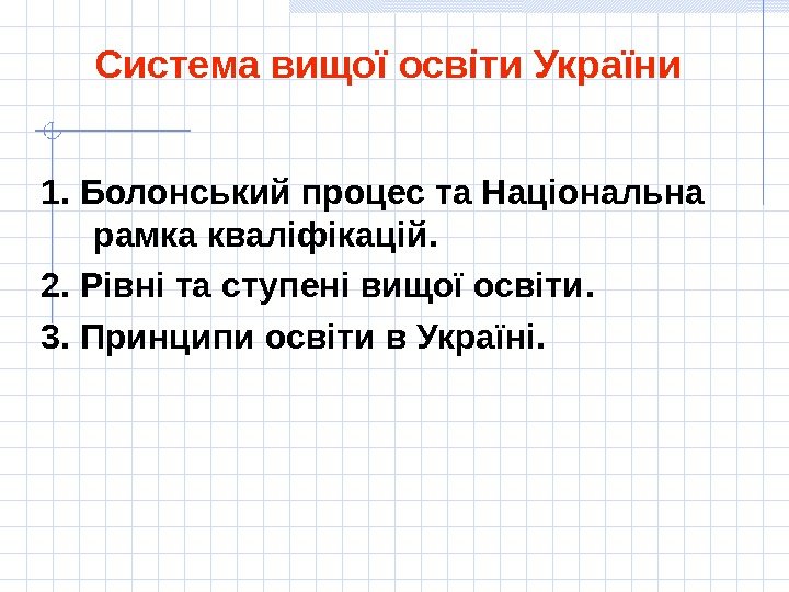 Система вищої освіти України 1.  Болонський процес та Національна рамка кваліфікацій. 2. Рівні