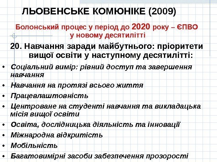 ЛЬОВЕНСЬКЕ КОМЮНІКЕ (2009) Болонський процес у період до 2020 року – ЄПВО  у
