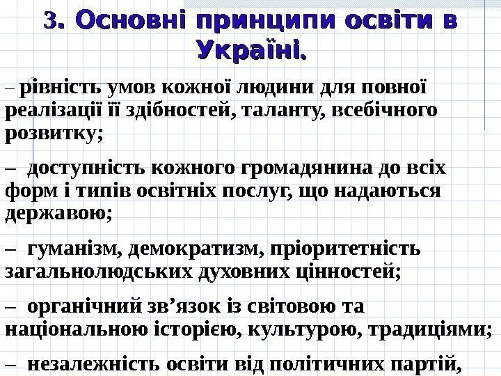 33. Основні принципи освіти в Україні. . – рівність умов кожної людини для повної