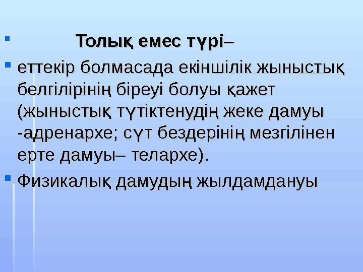       Толы емес т ріқ ү – – 